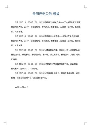 贵阳停电公告