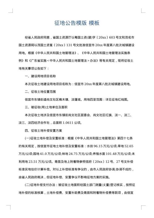 征地公告模版
