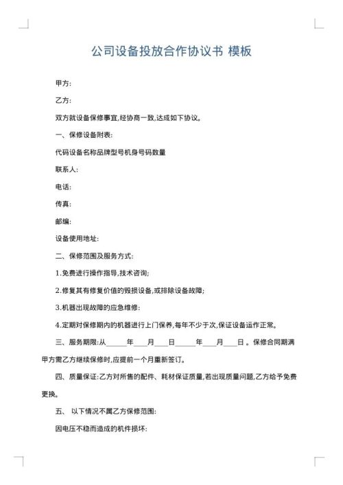 公司设备投放合作协议书