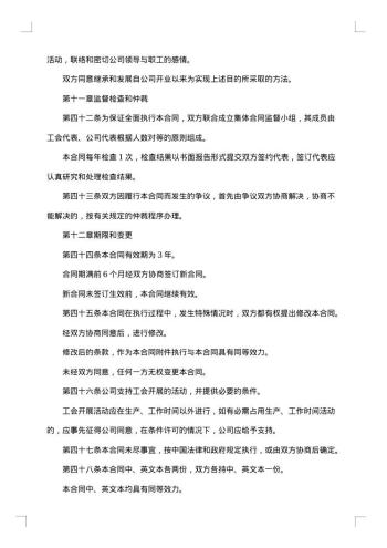 中外合资集体劳动合同