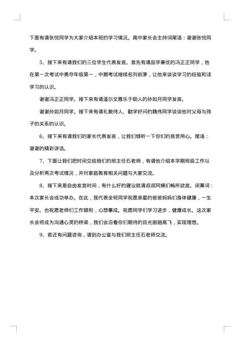 高中家长会主持词开场白范文