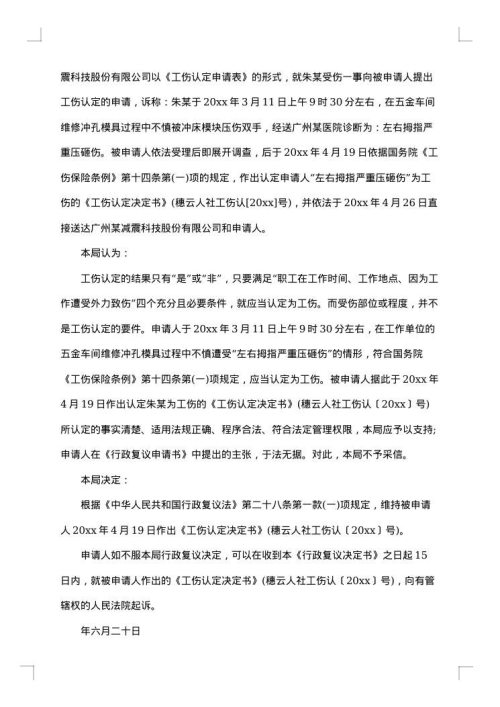 工伤行政复议决定