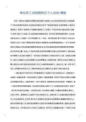 单位员工试用期转正个人总结