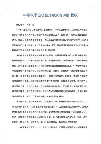 中学秋季运动会开幕式演讲稿