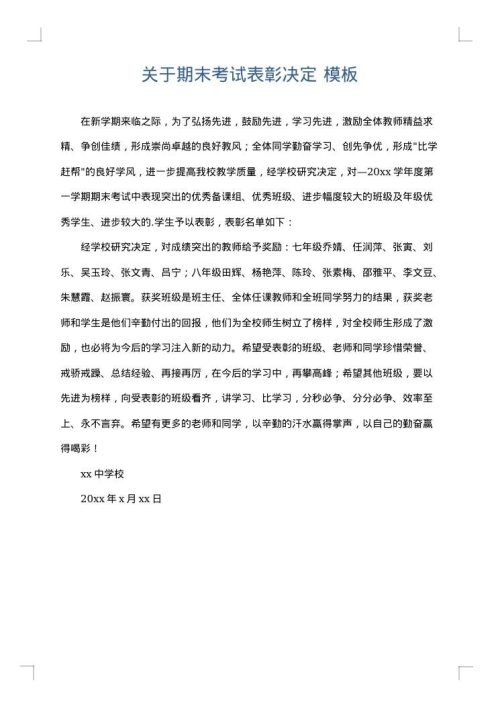 关于期末考试表彰决定