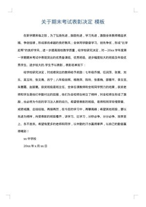 关于期末考试表彰决定