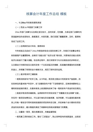 核算会计年度工作总结