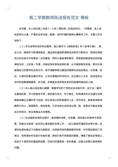高二学期教师陈述报告范文