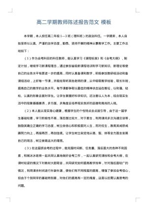 高二学期教师陈述报告范文