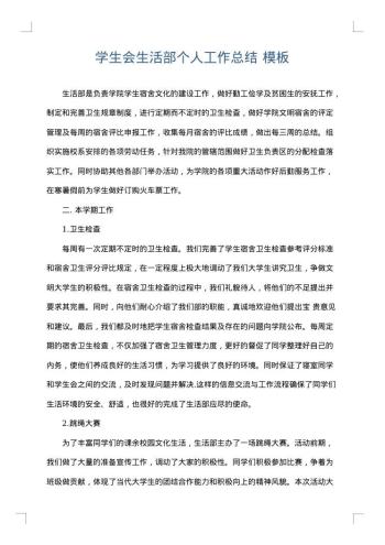 学生会生活部个人工作总结