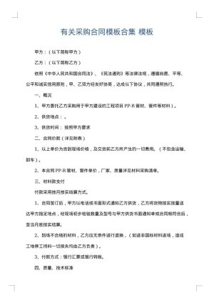 有关采购合同模板合集
