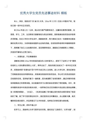优秀大学生党员先进事迹材料
