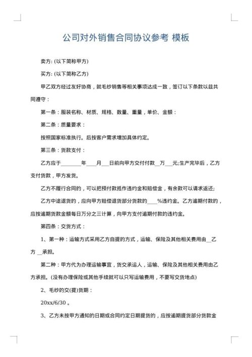 公司对外销售合同协议参考
