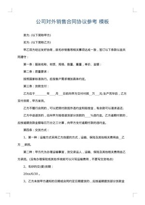 公司对外销售合同协议参考