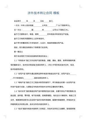 涉外技术转让合同