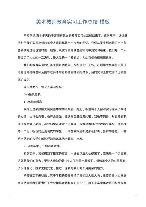 美术教师教育实习工作总结