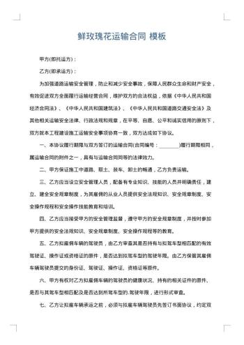 鲜玫瑰花运输合同