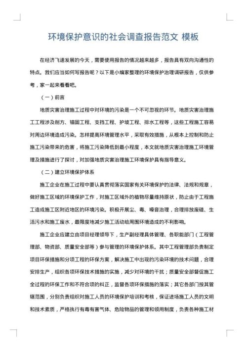 环境保护意识的社会调查报告范文