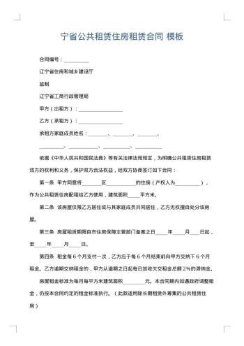宁省公共租赁住房租赁合同