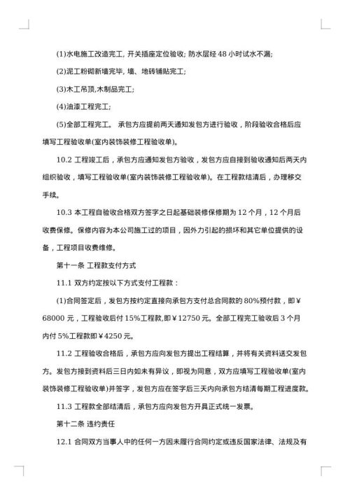 建筑物装修工程合同
