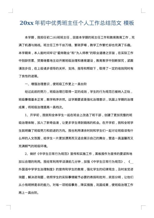 2025年初中优秀班主任个人工作总结范文