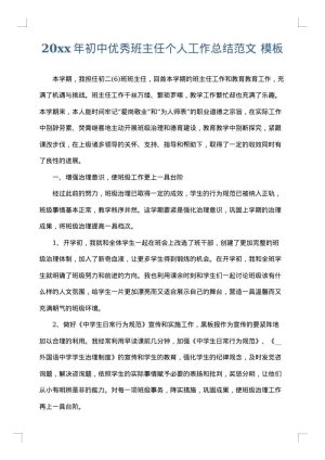 2025年初中优秀班主任个人工作总结范文