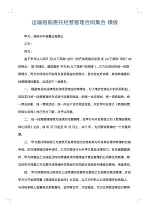 运输船舶委托经营管理合同集合