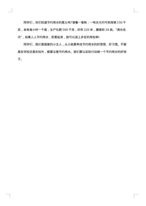 节水节电节粮主持词串词