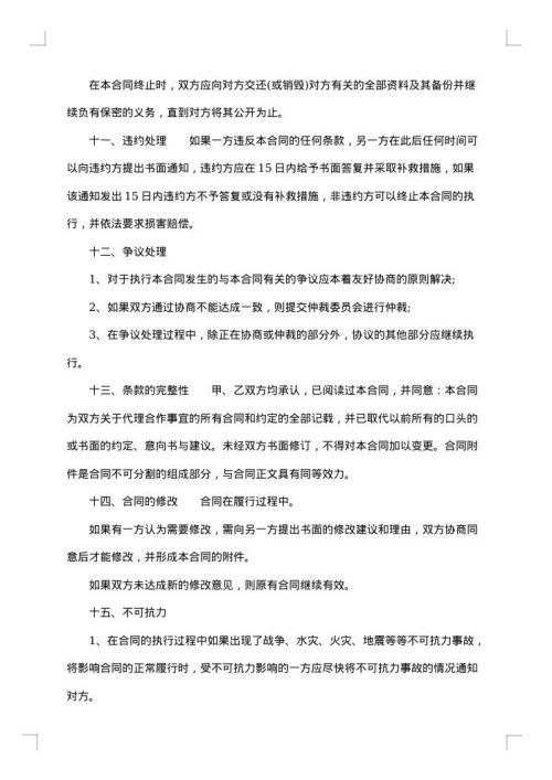 新版区域独家代理销售协议