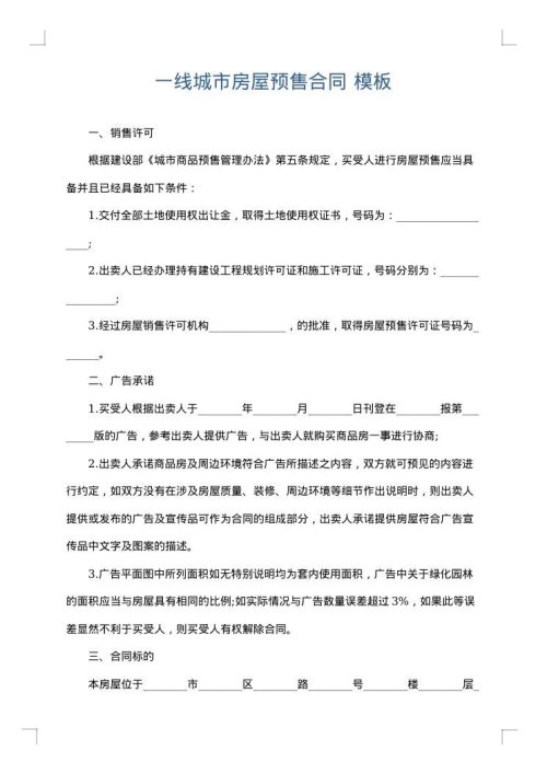 一线城市房屋预售合同
