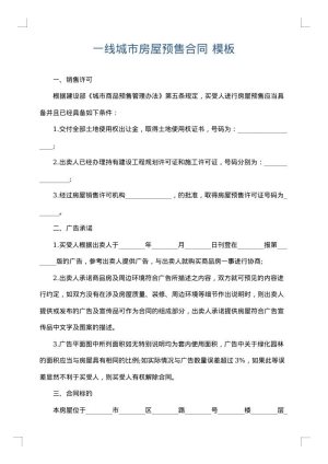 一线城市房屋预售合同