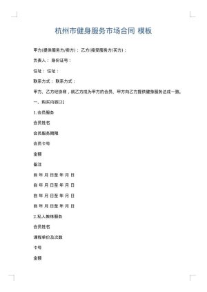 杭州市健身服务市场合同