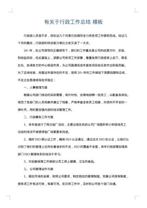 有关于行政工作总结