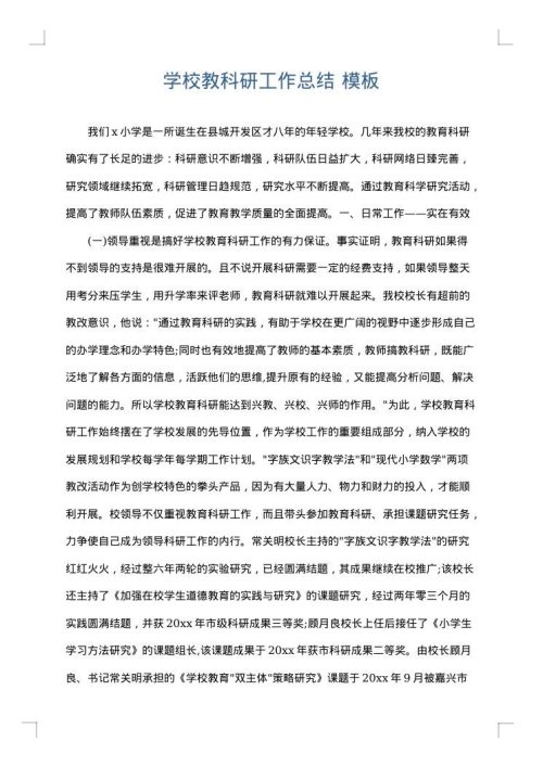 学校教科研工作总结