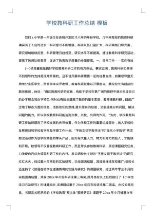 学校教科研工作总结