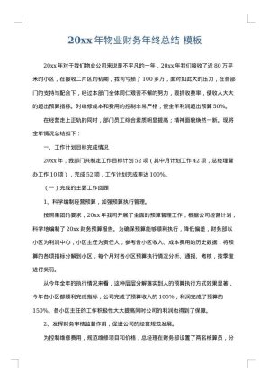 2025年物业财务年终总结
