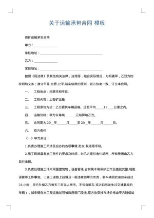 关于运输承包合同