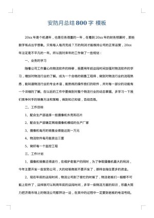 安防月总结800字