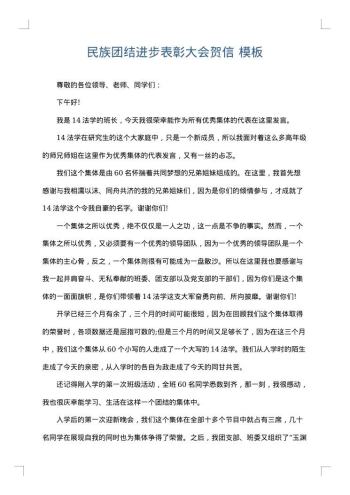 民族团结进步表彰大会贺信