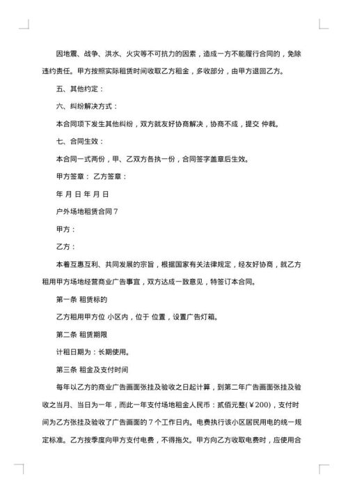 户外场地租赁合同集锦