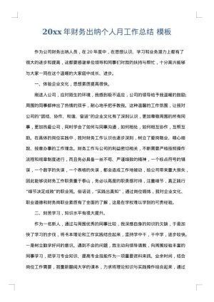 2025年财务出纳个人月工作总结