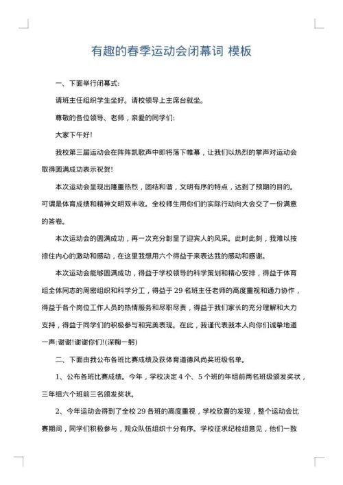 有趣的春季运动会闭幕词