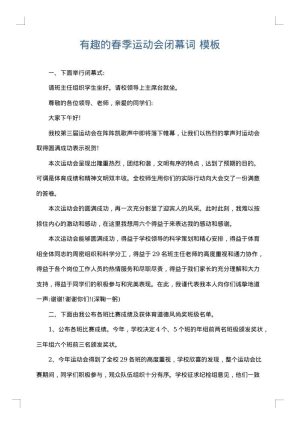 有趣的春季运动会闭幕词