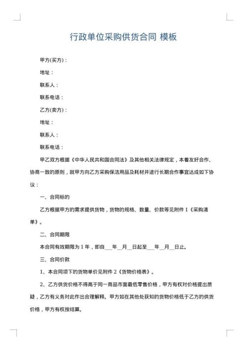 行政单位采购供货合同