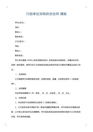 行政单位采购供货合同