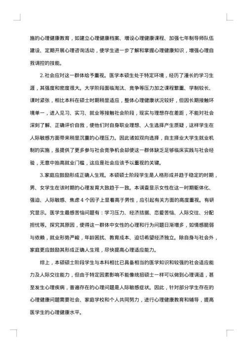 七年制医学生硕士阶段心理健康状况调查