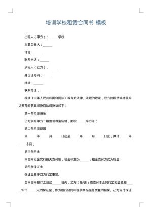 培训学校租赁合同书