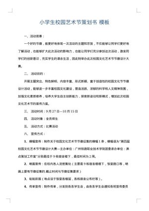 小学生校园艺术节策划书