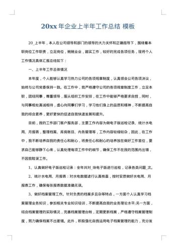 20xx年企业上半年工作总结