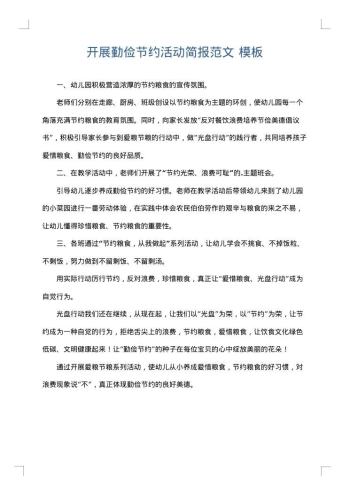 开展勤俭节约活动简报范文
